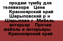 продам тумбу для телевизора › Цена ­ 3 500 - Красноярский край, Шарыповский р-н, Шарыпово г. Мебель, интерьер » Прочая мебель и интерьеры   . Красноярский край